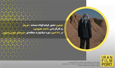 دومین حضور مستند «مریم» احمد معبودی در 67 امین دوره جشنواره منطقه‌ای سینمای جوان یاسوج